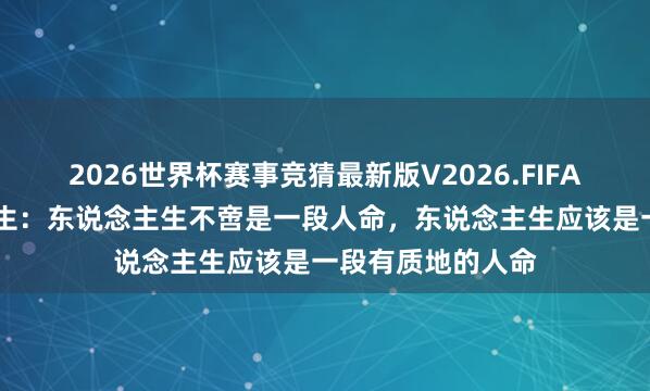 2026世界杯赛事竞猜最新版V2026.FIFA 徐扬生传话毕业生：东说念主生不啻是一段人命，东说念主生应该是一段有质地的人命