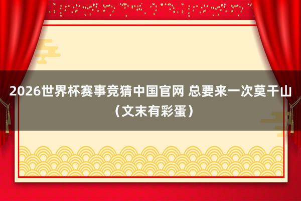 2026世界杯赛事竞猜中国官网 总要来一次莫干山（文末有彩蛋）