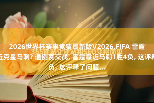 2026世界杯赛事竞猜最新版V2026.FIFA 雷霆该怎样靠近克星马刺? 通例赛交战， 雷霆靠近马刺1胜4负， 这评释了问题...