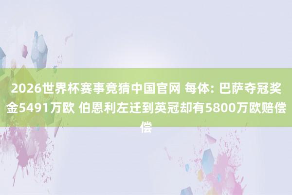 2026世界杯赛事竞猜中国官网 每体: 巴萨夺冠奖金5491万欧 伯恩利左迁到英冠却有5800万欧赔偿
