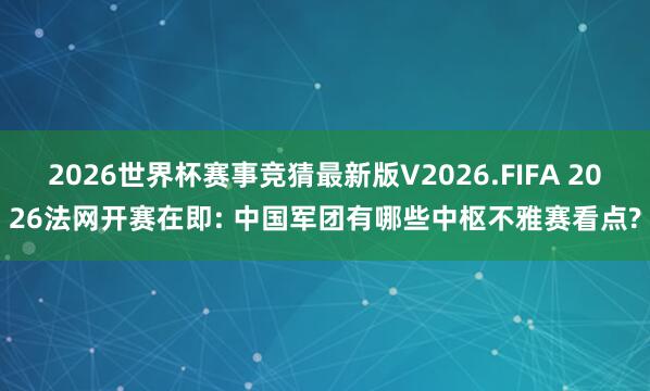 2026世界杯赛事竞猜最新版V2026.FIFA 2026法网开赛在即: 中国军团有哪些中枢不雅赛看点?