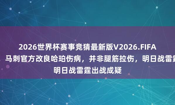 2026世界杯赛事竞猜最新版V2026.FIFA 虚惊一场！马刺官方改良哈珀伤病，并非腿筋拉伤，明日战雷霆出战成疑