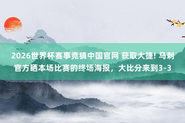 2026世界杯赛事竞猜中国官网 获取大捷! 马刺官方晒本场比赛的终场海报，大比分来到3-3