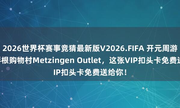 2026世界杯赛事竞猜最新版V2026.FIFA 开元周游 