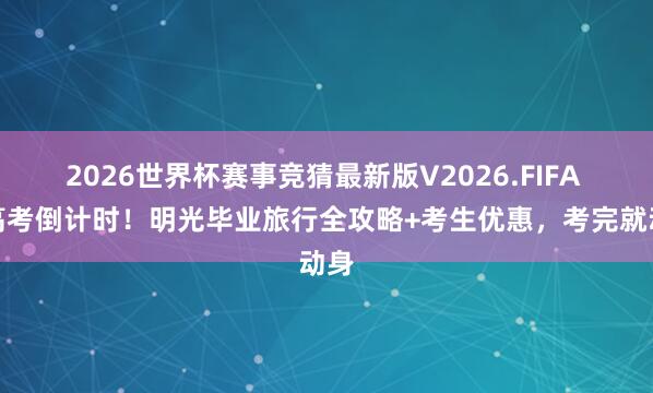 2026世界杯赛事竞猜最新版V2026.FIFA 中高考倒计