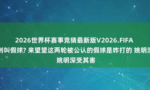 2026世界杯赛事竞猜最新版V2026.FIFA 雷霆马刺叫假球? 来望望这两轮被公认的假球是咋打的 姚明深受其害