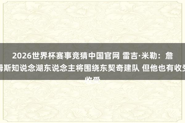 2026世界杯赛事竞猜中国官网 雷吉·米勒：詹姆斯知说念湖东说念主将围绕东契奇建队 但他也有收受