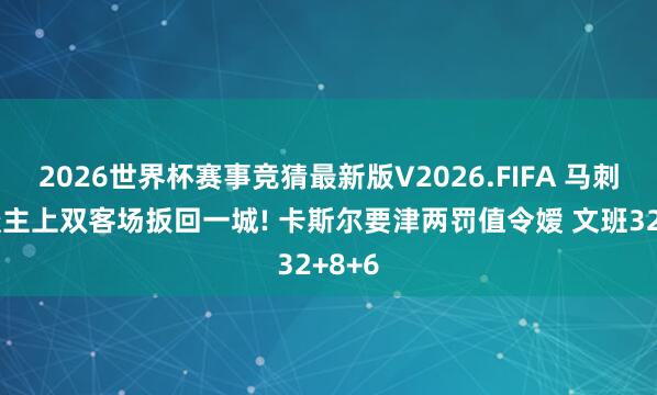 2026世界杯赛事竞猜最新版V2026.FIFA 马刺6东谈主上双客场扳回一城! 卡斯尔要津两罚值令嫒 文班32+8+6