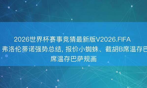 2026世界杯赛事竞猜最新版V2026.FIFA 龙赛罗: 弗洛伦蒂诺强势总结， 报价小蜘蛛、截胡B席温存巴萨规画