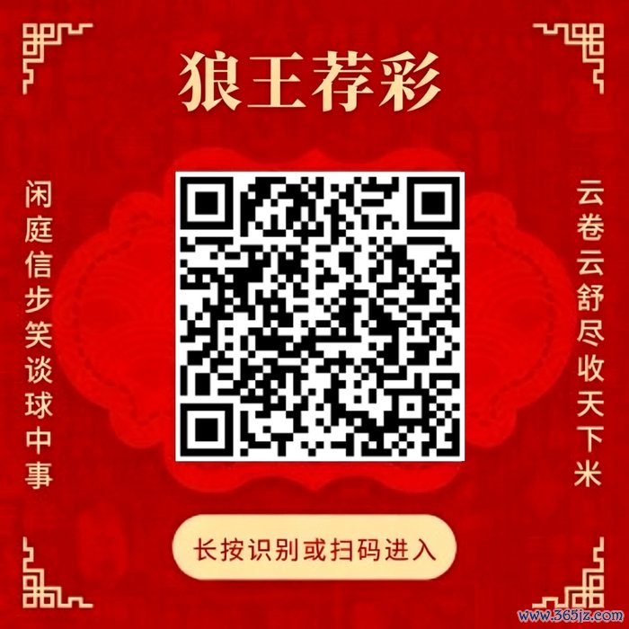 见谅狼王荐彩 尽收寰宇红单