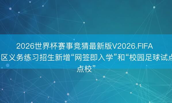 2026世界杯赛事竞猜最新版V2026.FIFA 从化区义务练习招生新增“网签即入学”和“校园足球试点校”